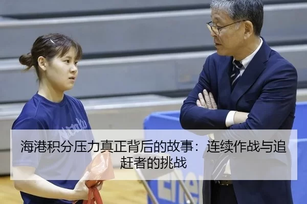 海港积分压力真正背后的故事：连续作战与追赶者的挑战