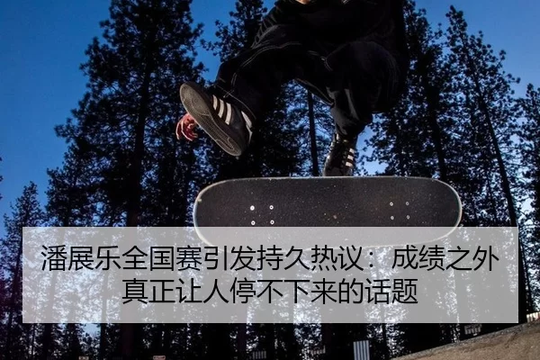 潘展乐全国赛引发持久热议：成绩之外 真正让人停不下来的话题